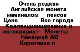 Очень редкая Английская монета наминалом 50 пенсов › Цена ­ 3 999 - Все города Коллекционирование и антиквариат » Монеты   . Ненецкий АО,Каратайка п.